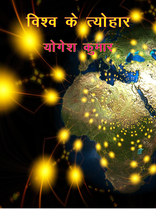 Title details for विश्व के त्योहार by वर्जिन साहित्यपीठ - Available